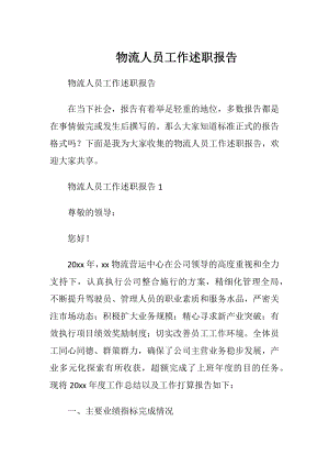 物流人员工作述职报告.docx