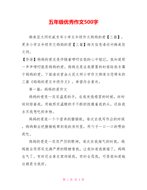 五年级优秀作文500字.doc