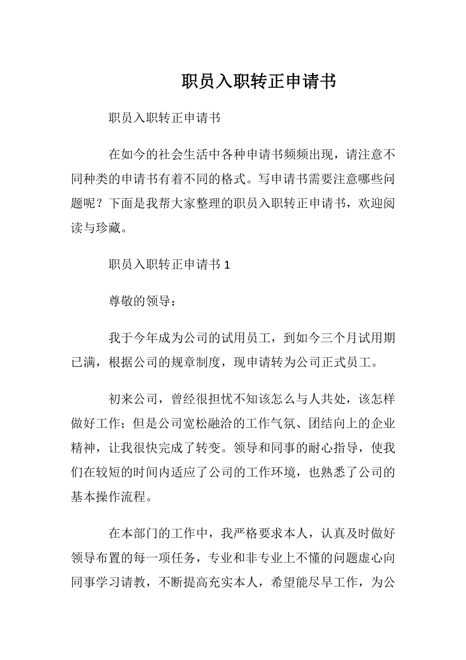 职员入职转正申请书 (2).docx_第1页