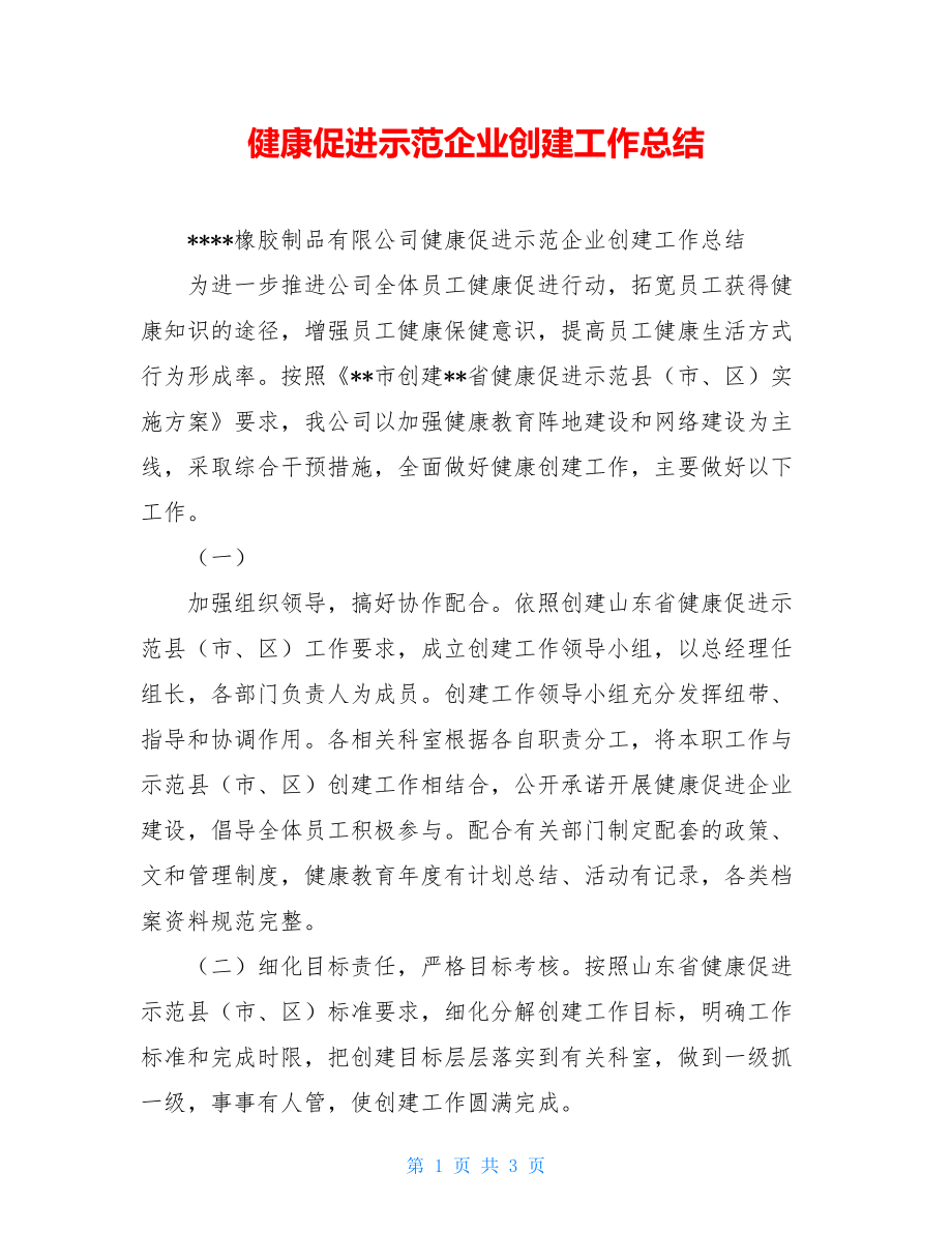 健康促进示范企业创建工作总结.doc_第1页