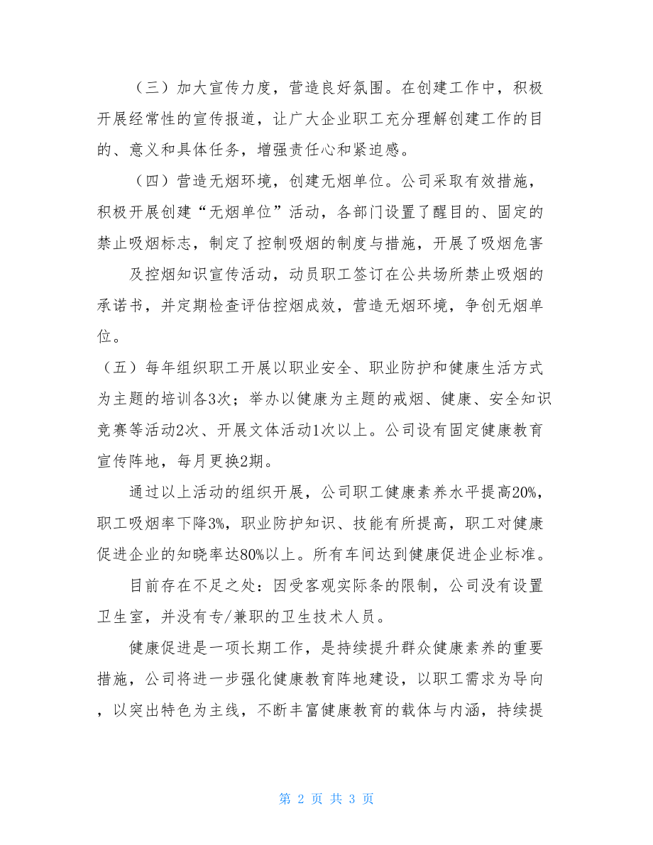 健康促进示范企业创建工作总结.doc_第2页