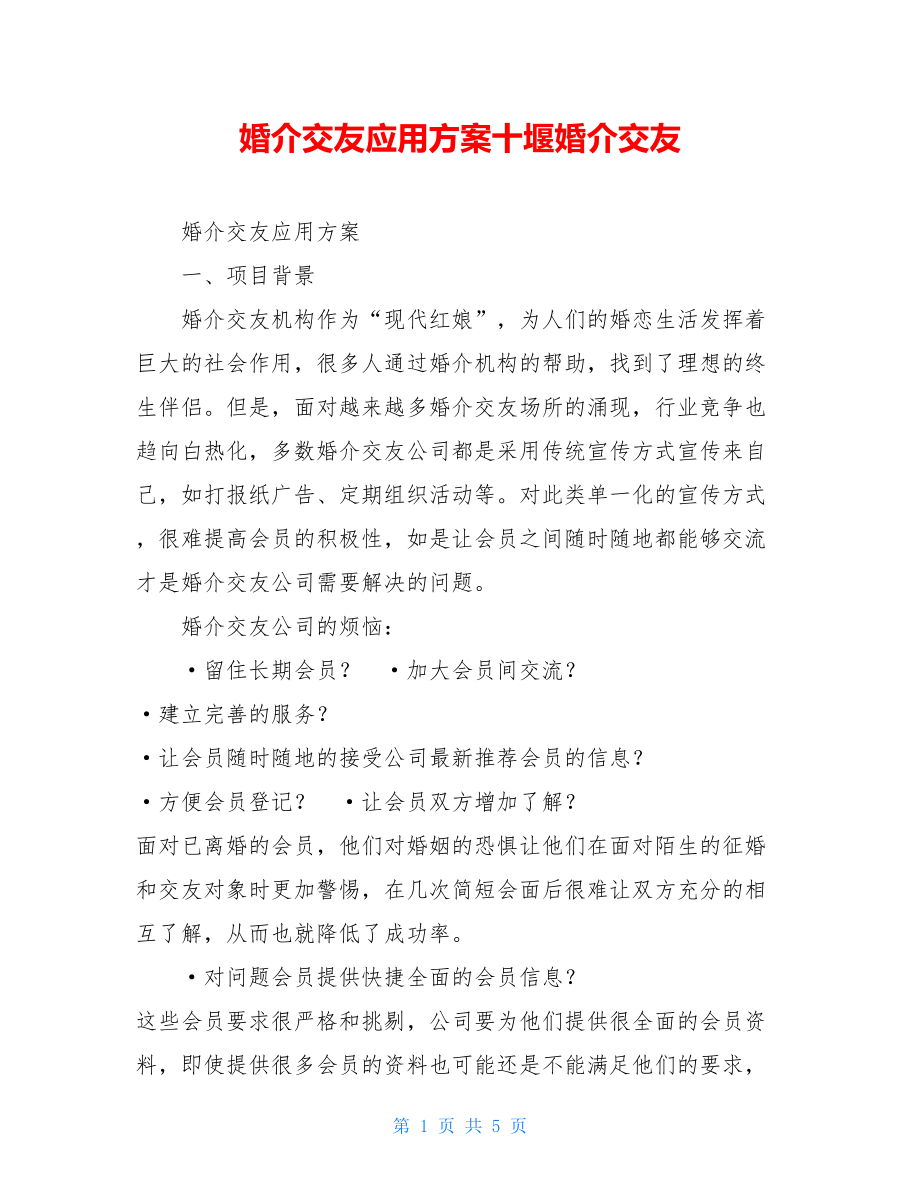 婚介交友应用方案十堰婚介交友.doc_第1页