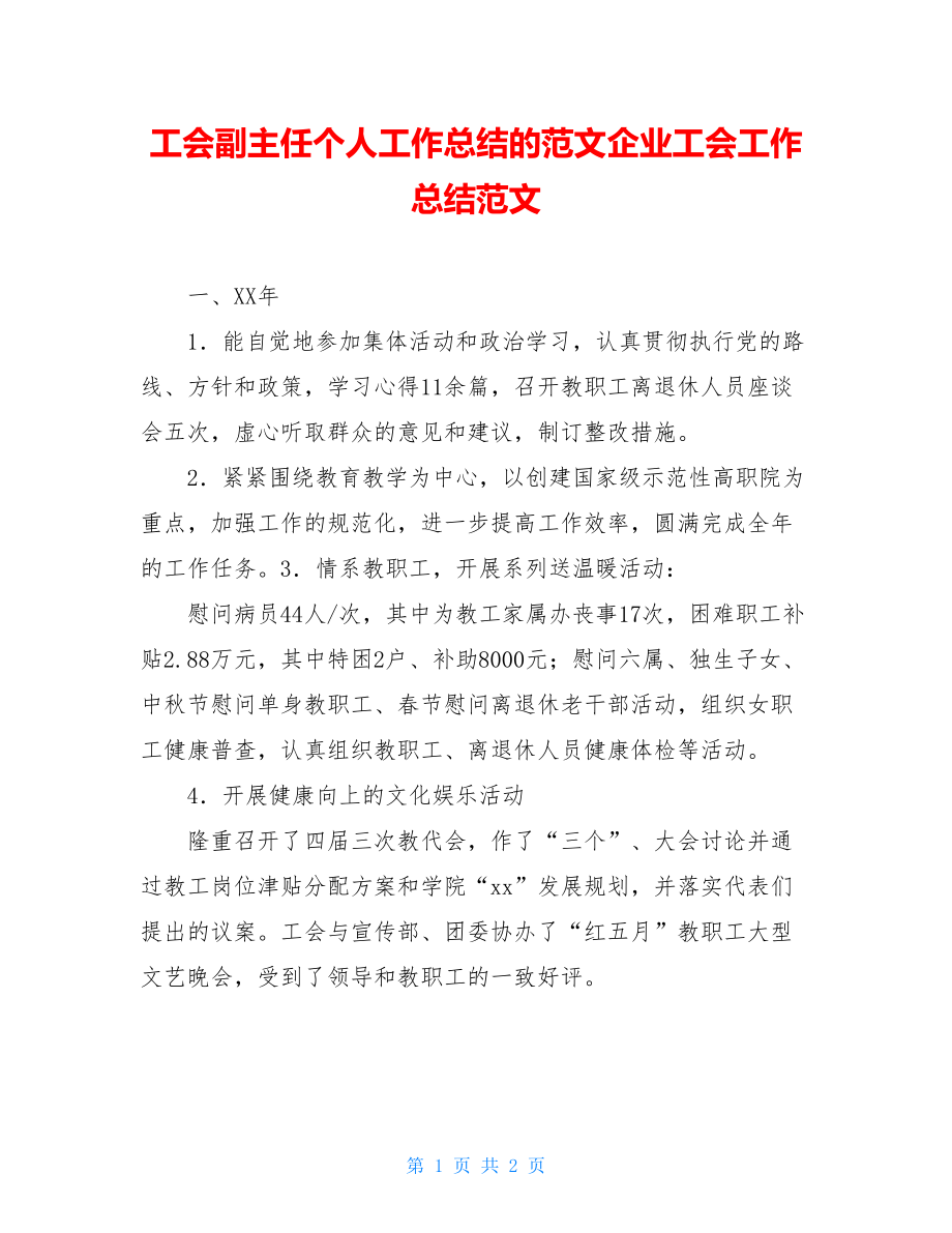 工会副主任个人工作总结的范文企业工会工作总结范文.doc_第1页