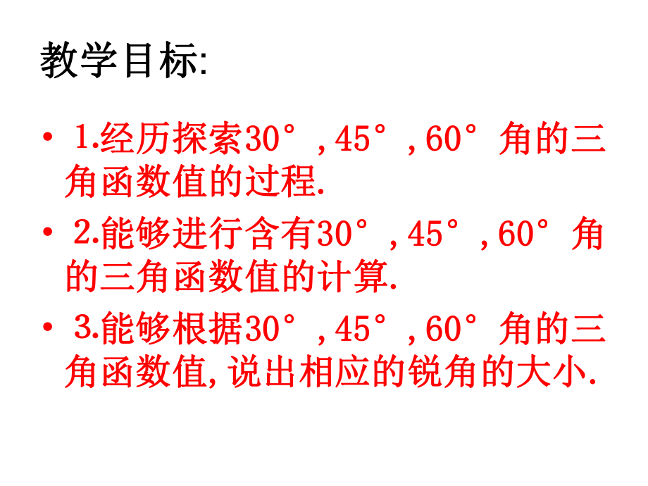 30°,45°,60°角的三角函数值.ppt_第2页