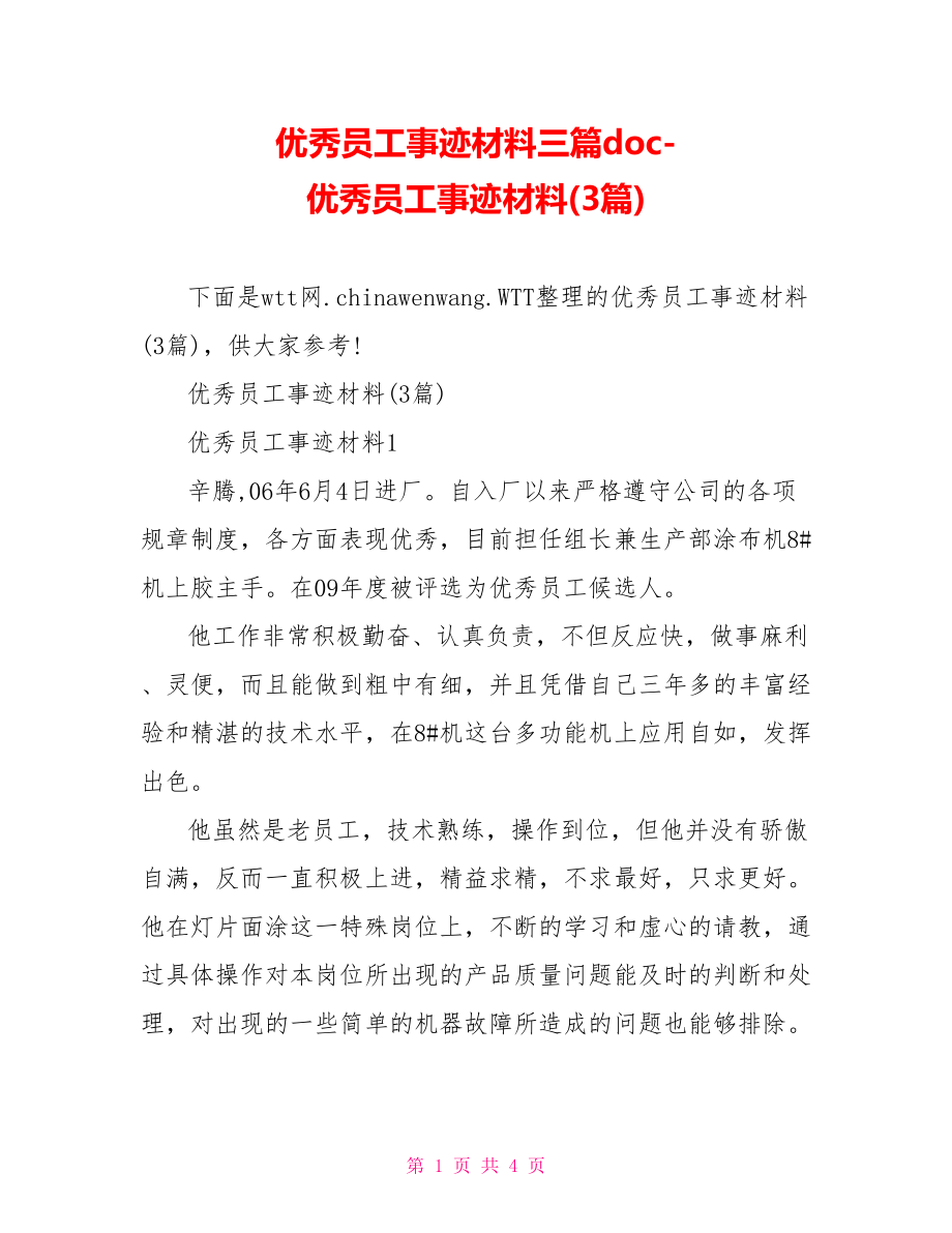 优秀员工事迹材料三篇doc379266优秀员工事迹材料(3篇).doc_第1页