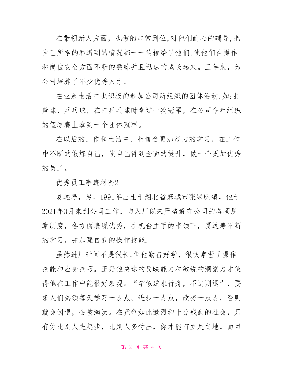 优秀员工事迹材料三篇doc379266优秀员工事迹材料(3篇).doc_第2页