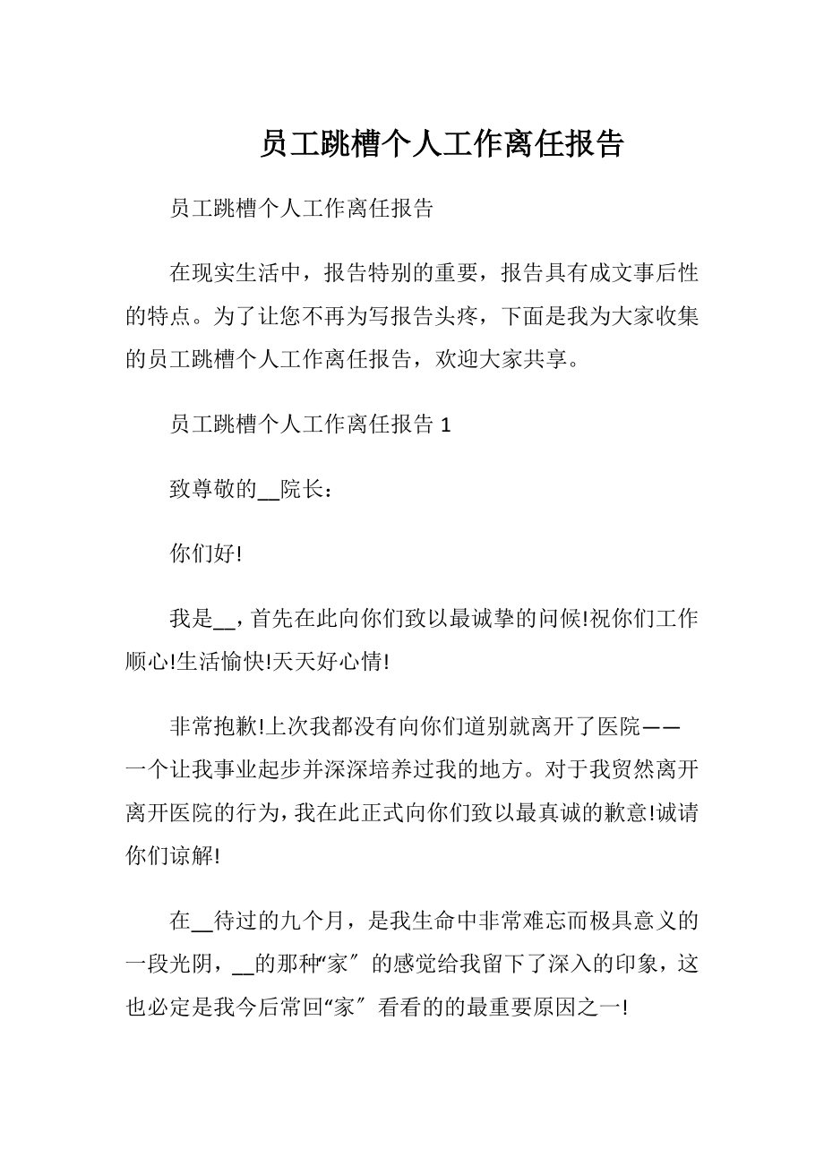 员工跳槽个人工作离任报告.docx_第1页