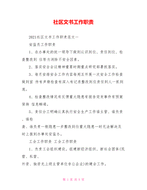 社区文书工作职责.doc