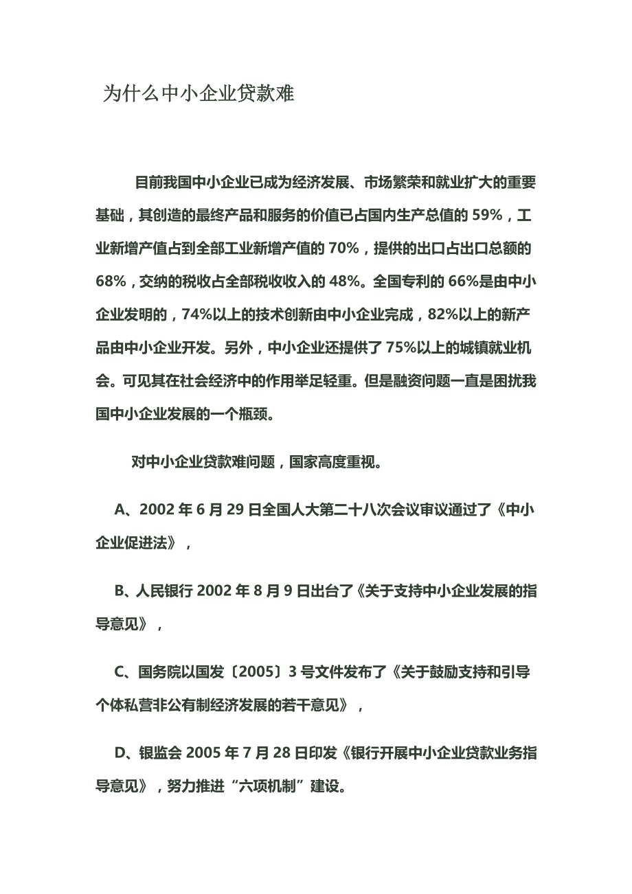 关于中小企业融资难问题的思考.docx_第1页