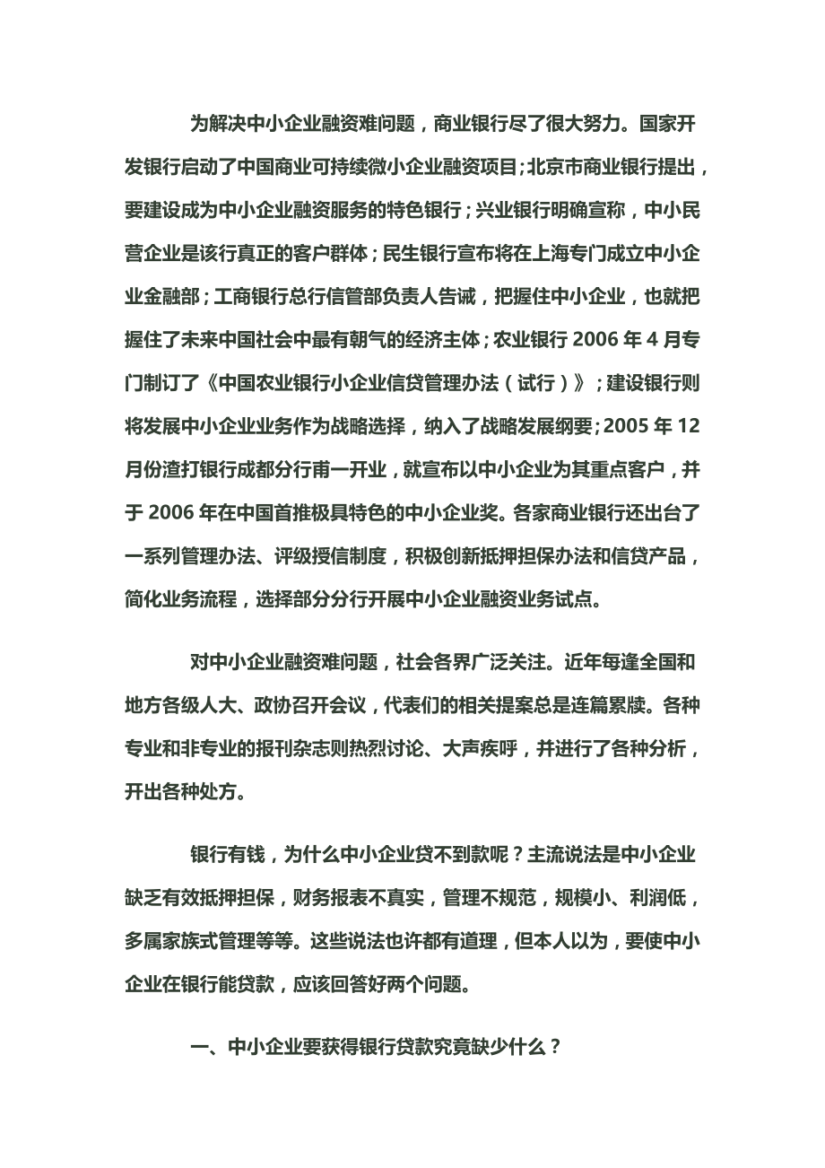 关于中小企业融资难问题的思考.docx_第2页