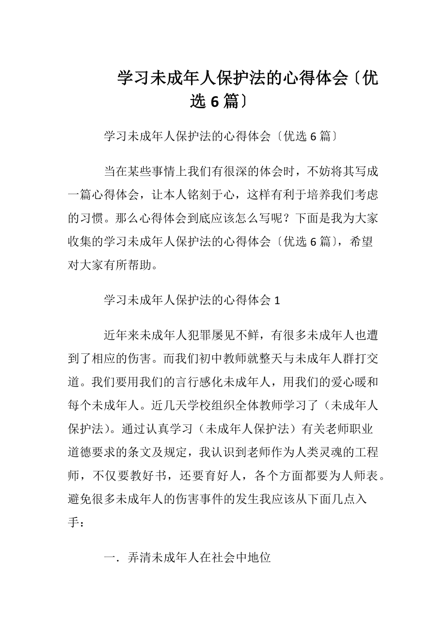 学习未成年人保护法的心得体会〔优选6篇〕.docx_第1页