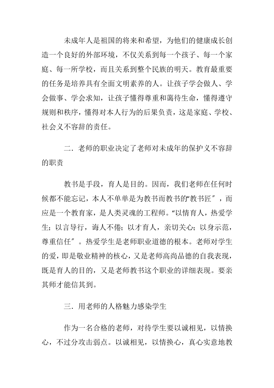 学习未成年人保护法的心得体会〔优选6篇〕.docx_第2页