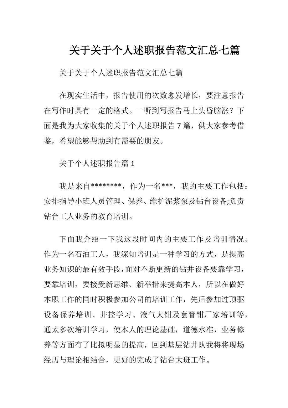 关于关于个人述职报告范文汇总七篇.docx_第1页