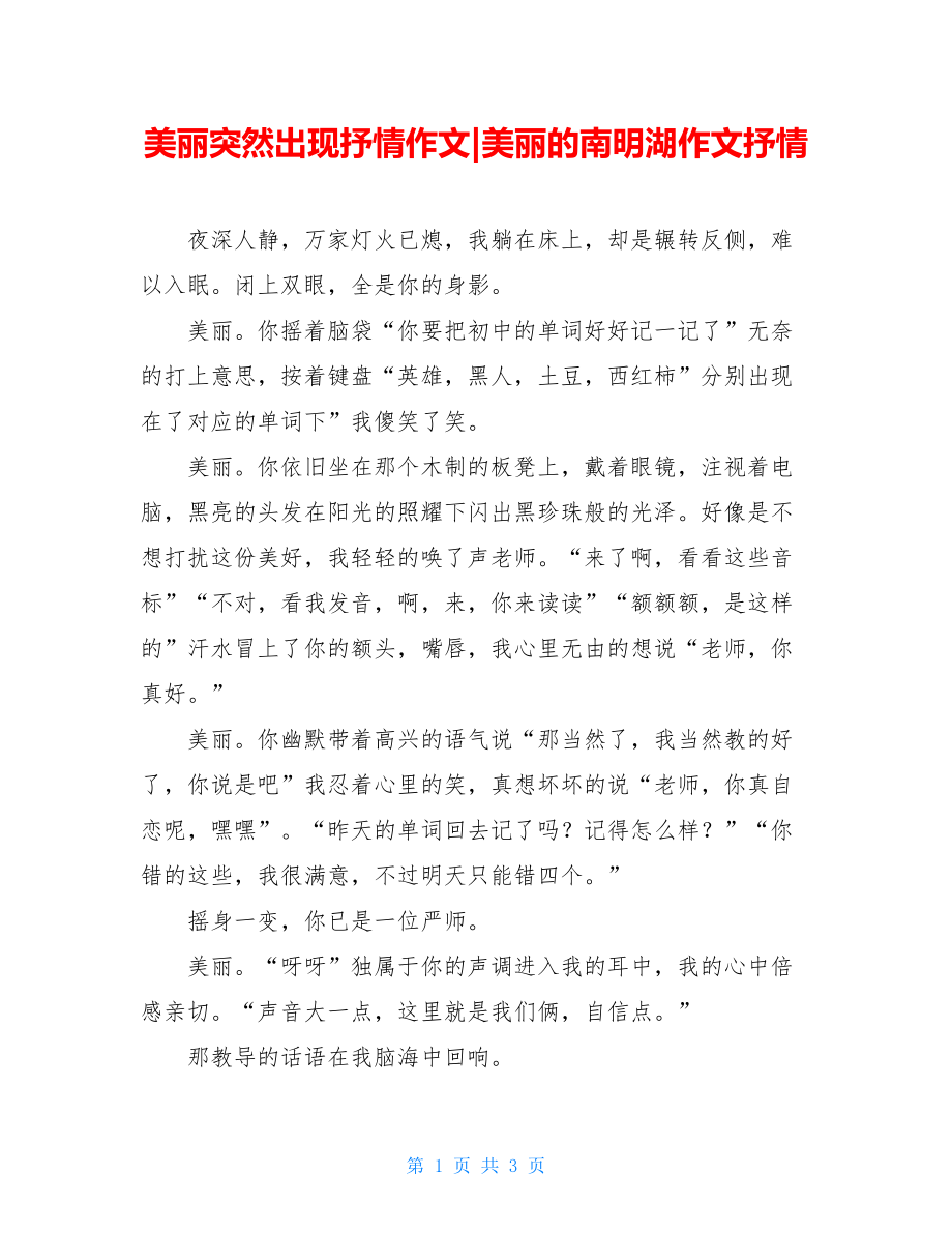 美丽突然出现抒情作文-美丽的南明湖作文抒情.doc_第1页