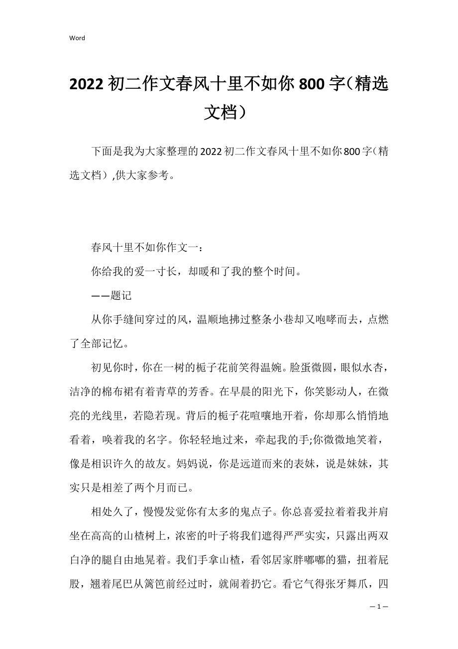 2022初二作文春风十里不如你800字（精选文档）.docx_第1页