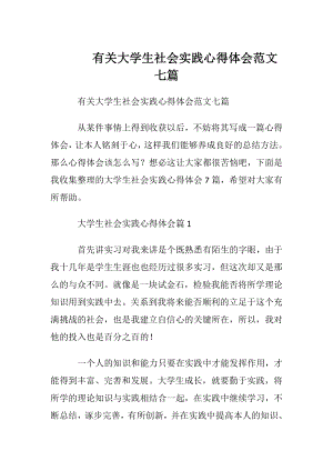 有关大学生社会实践心得体会范文七篇.docx