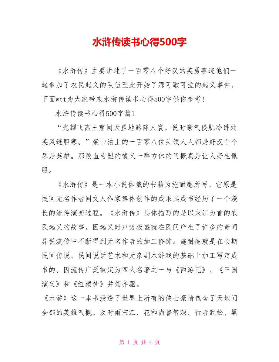 水浒传读书心得500字.doc_第1页