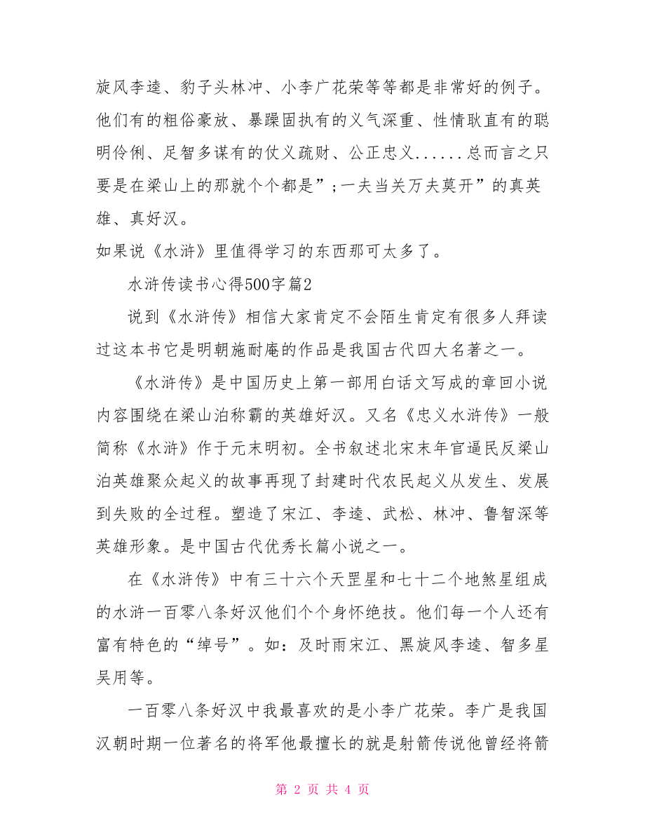 水浒传读书心得500字.doc_第2页