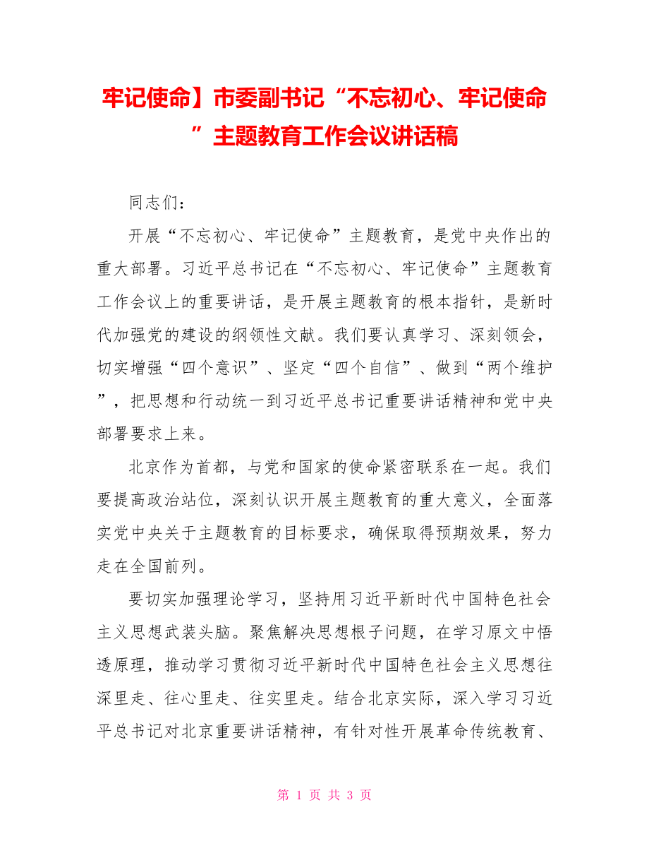 牢记使命】市委副书记“不忘初心、牢记使命”主题教育工作会议讲话稿.doc_第1页