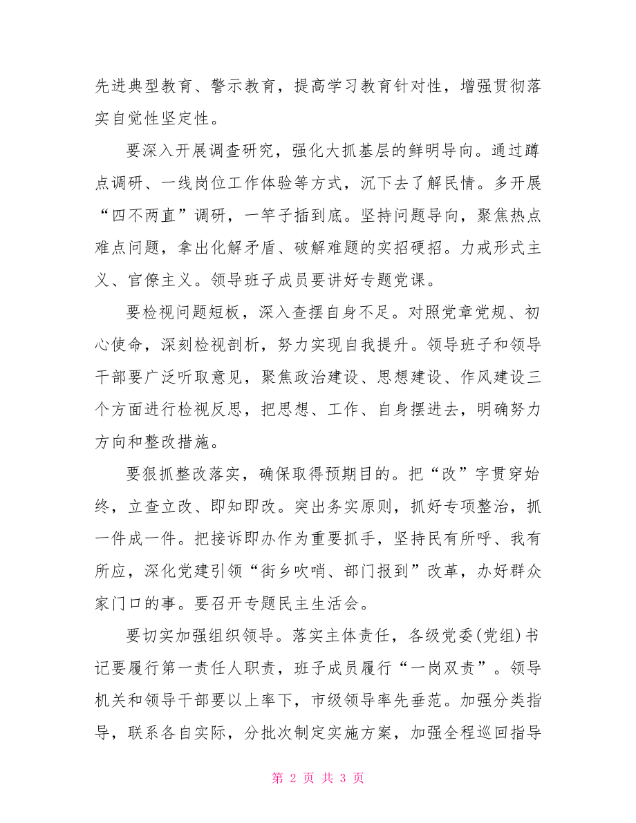 牢记使命】市委副书记“不忘初心、牢记使命”主题教育工作会议讲话稿.doc_第2页