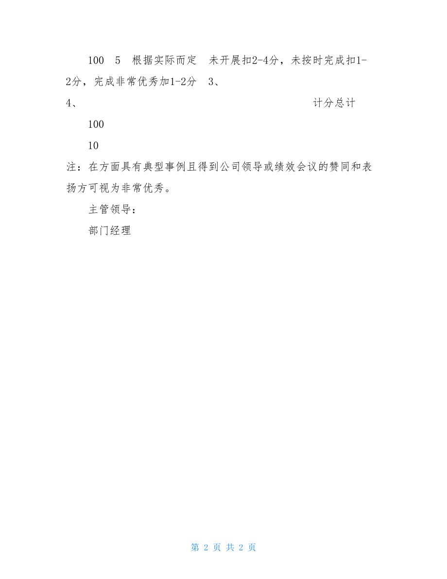 部门绩效考核标准表员工绩效考核表范文.doc_第2页