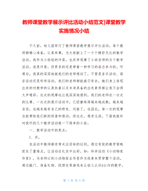 教师课堂教学展示评比活动小结范文-课堂教学实施情况小结.doc