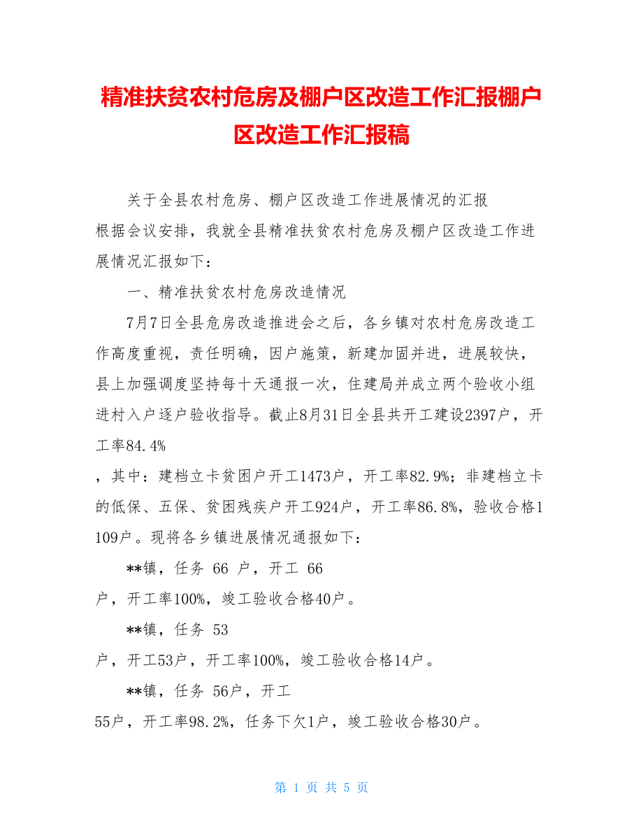 精准扶贫农村危房及棚户区改造工作汇报棚户区改造工作汇报稿.doc_第1页