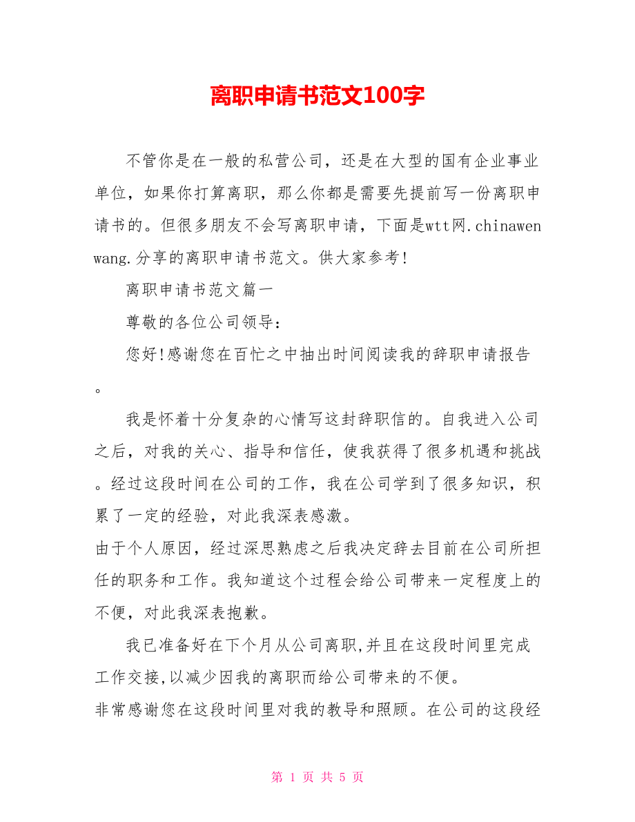 离职申请书范文100字.doc_第1页