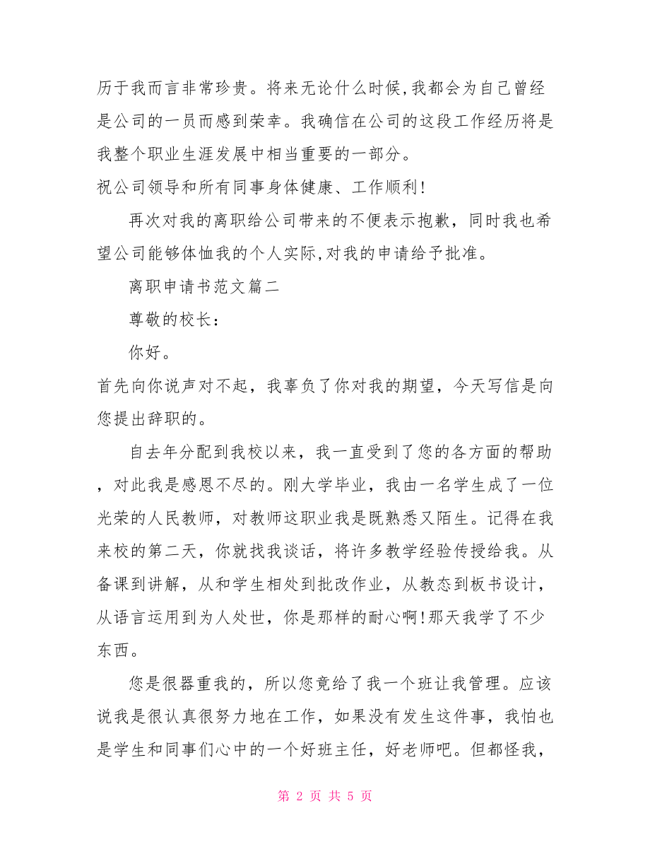 离职申请书范文100字.doc_第2页