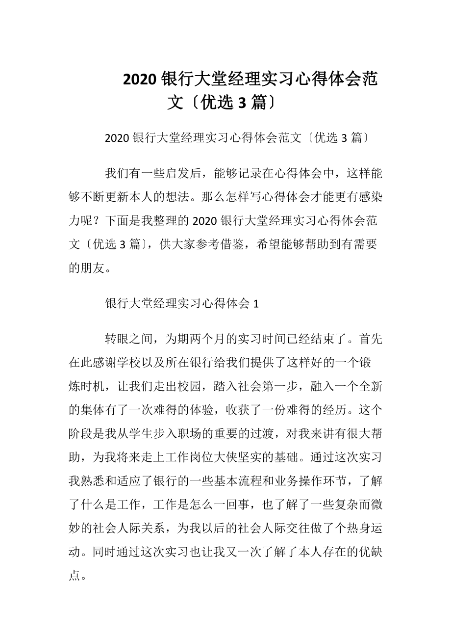 2020银行大堂经理实习心得体会范文〔优选3篇〕.docx_第1页