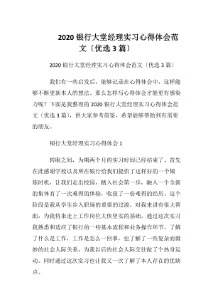 2020银行大堂经理实习心得体会范文〔优选3篇〕.docx