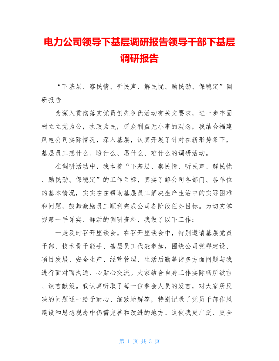 电力公司领导下基层调研报告领导干部下基层调研报告.doc_第1页