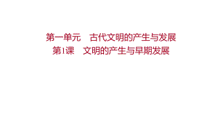 高中 部编版历史 必修下册 第一单元　第1课　文明的产生与早期发展 重难点探究 课件.pptx