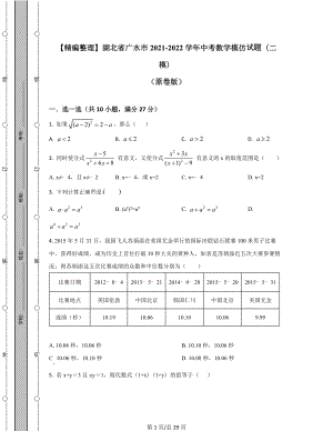 【精编整理】湖北省广水市2021-2022学年中考数学模拟试题（二模）（原卷版）（解析版）合集丨可打印.docx