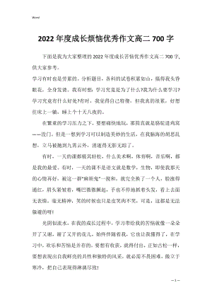 2022年度成长烦恼优秀作文高二700字.docx