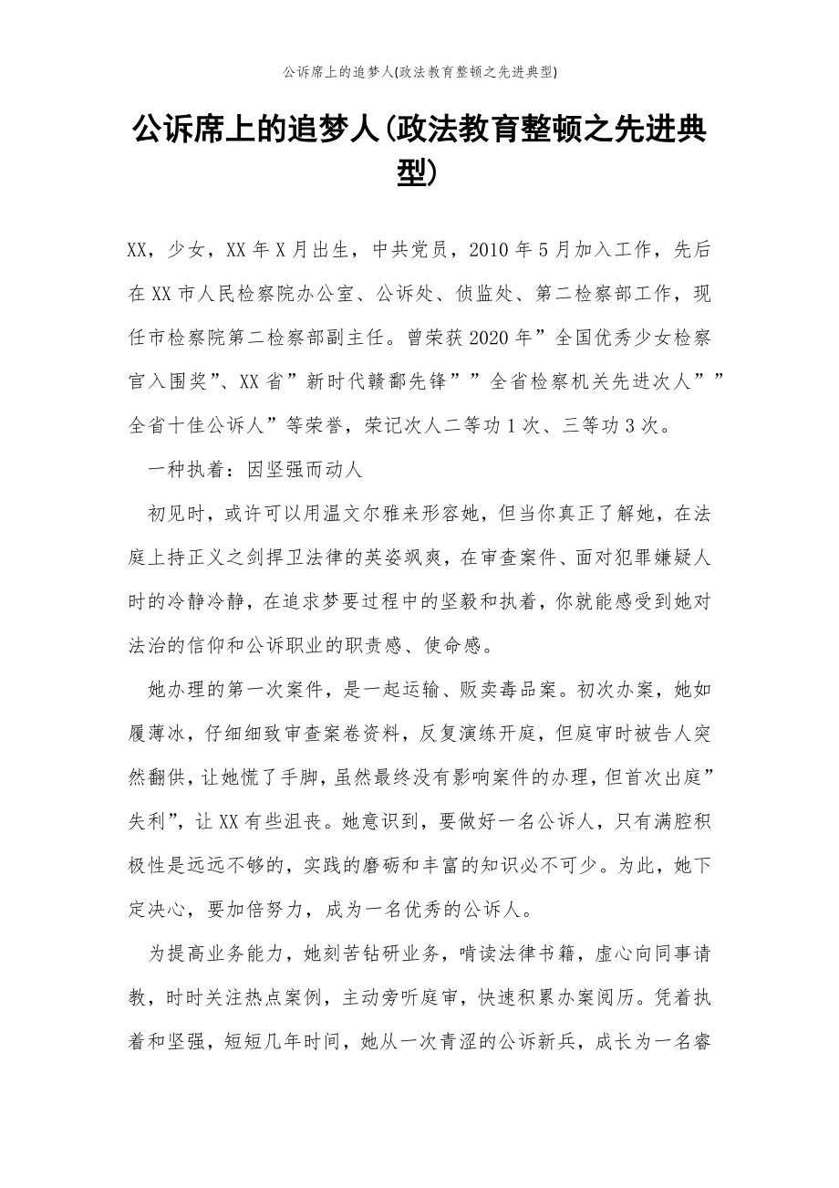 2022年范文范本公诉席上的追梦人(政法教育整顿之先进典型).doc_第2页