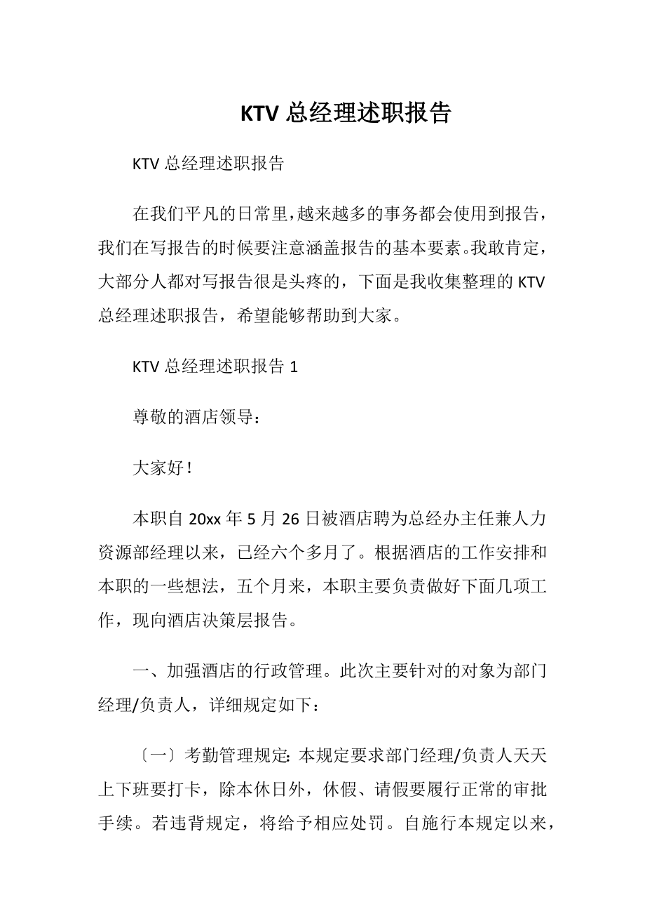 KTV总经理述职报告.docx_第1页