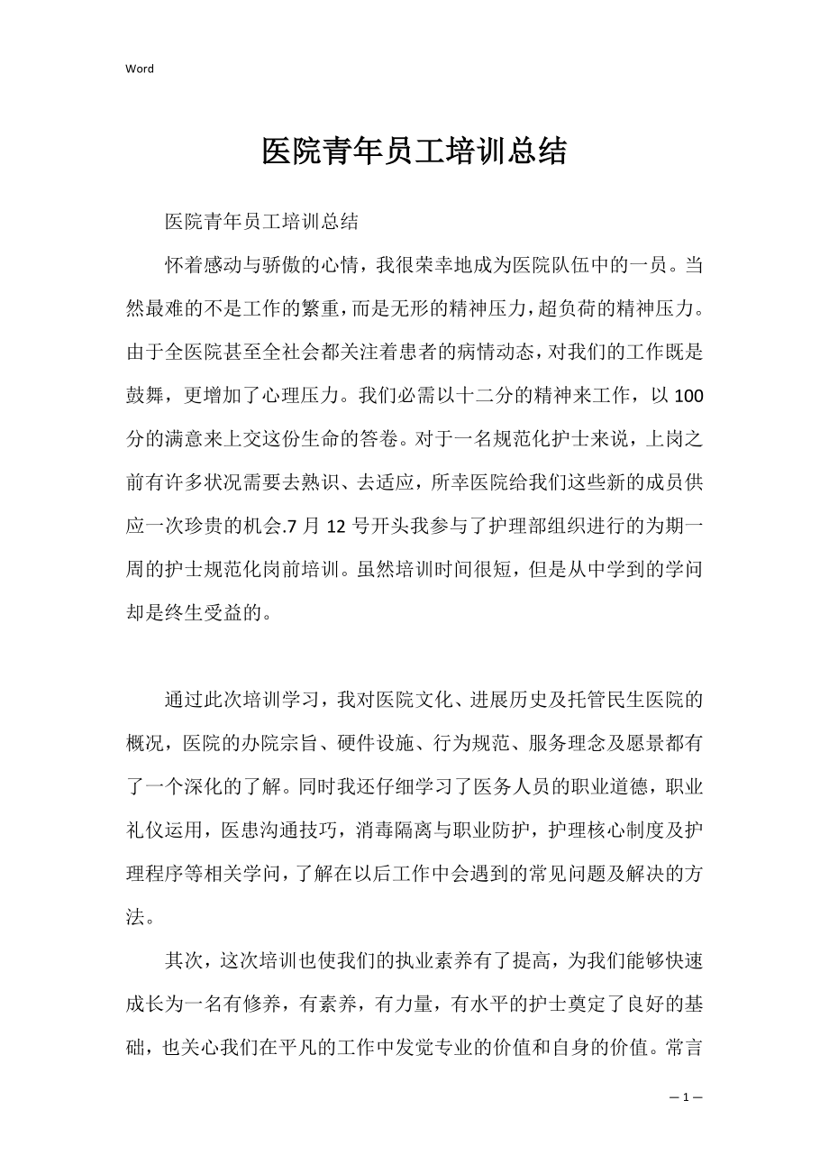 医院青年员工培训总结_1.docx_第1页