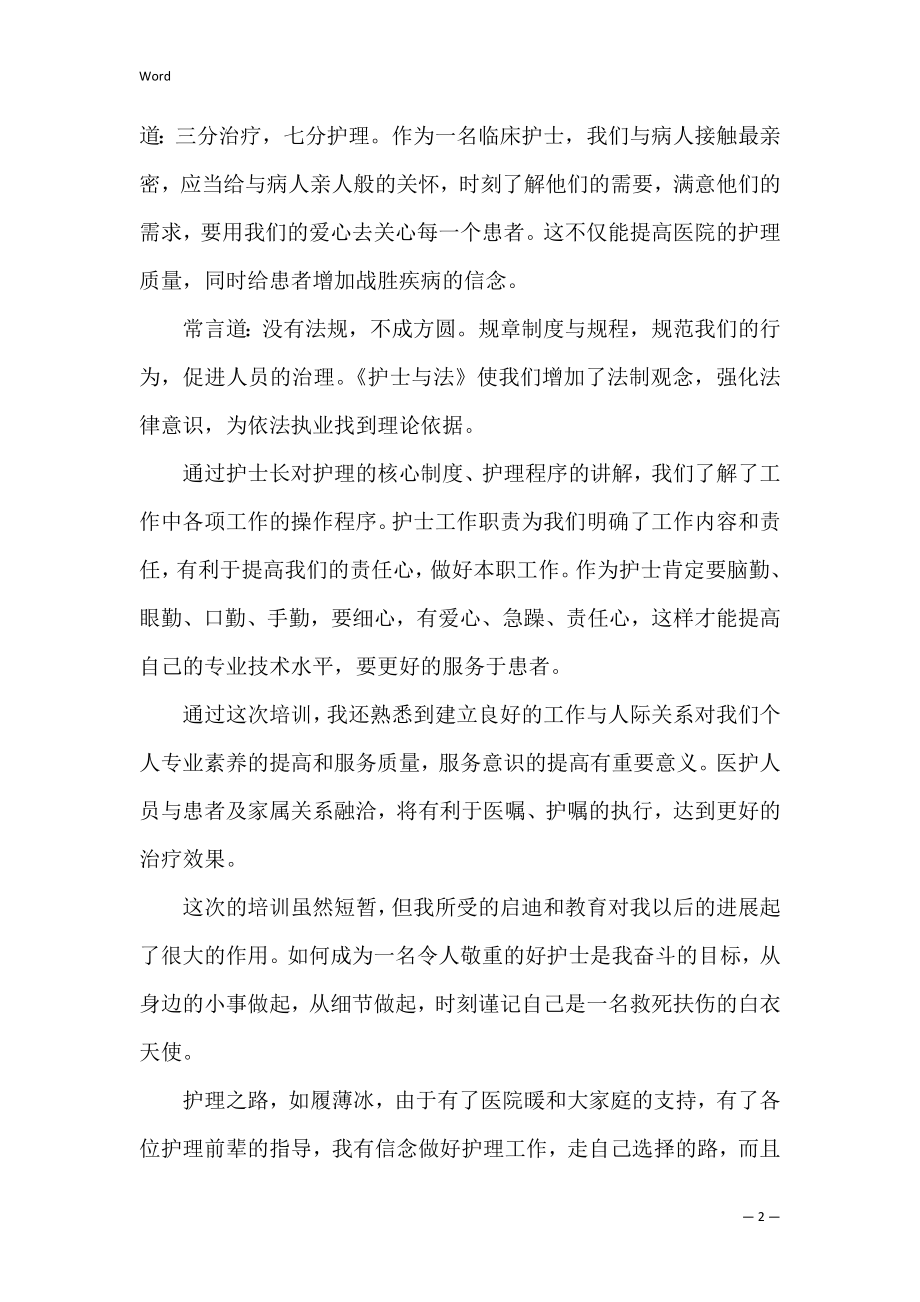 医院青年员工培训总结_1.docx_第2页