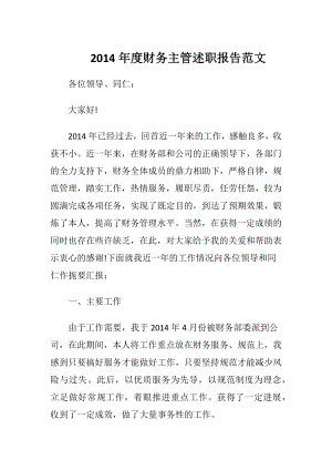 2014年度财务主管述职报告范文.docx