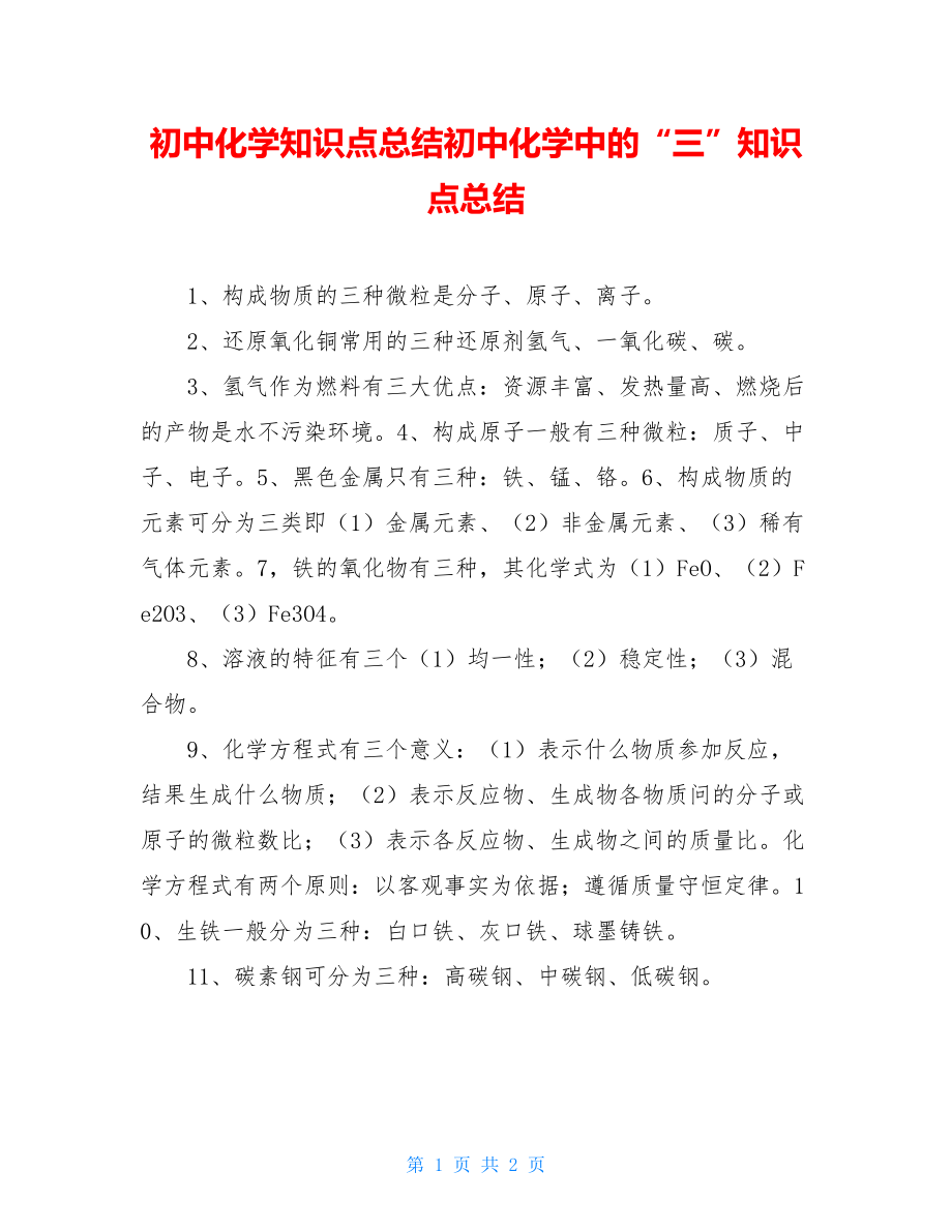 初中化学知识点总结初中化学中的“三”知识点总结.doc_第1页