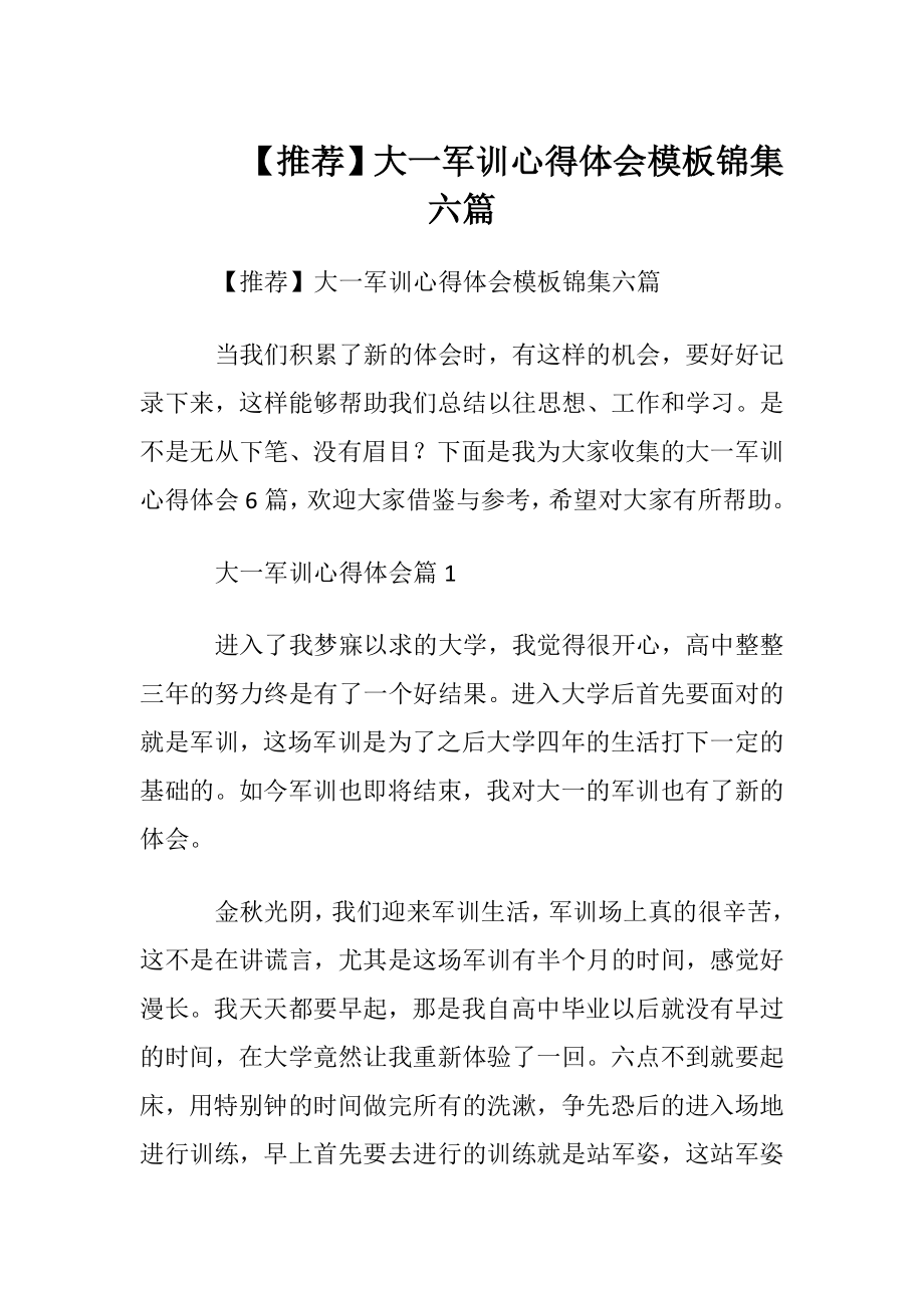 【推荐】大一军训心得体会模板锦集六篇.docx_第1页