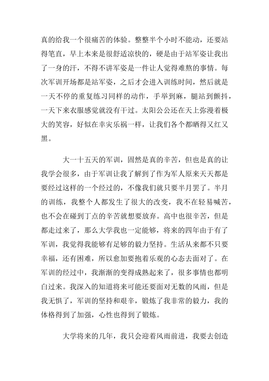 【推荐】大一军训心得体会模板锦集六篇.docx_第2页