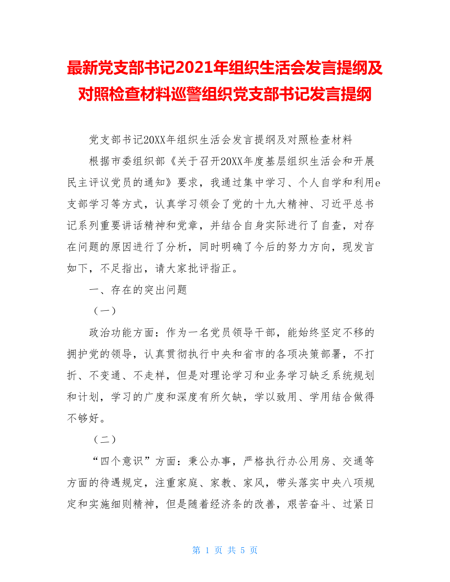 最新党支部书记2021年组织生活会发言提纲及对照检查材料巡警组织党支部书记发言提纲.doc_第1页