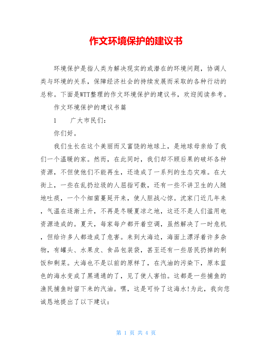 作文环境保护的建议书.doc_第1页