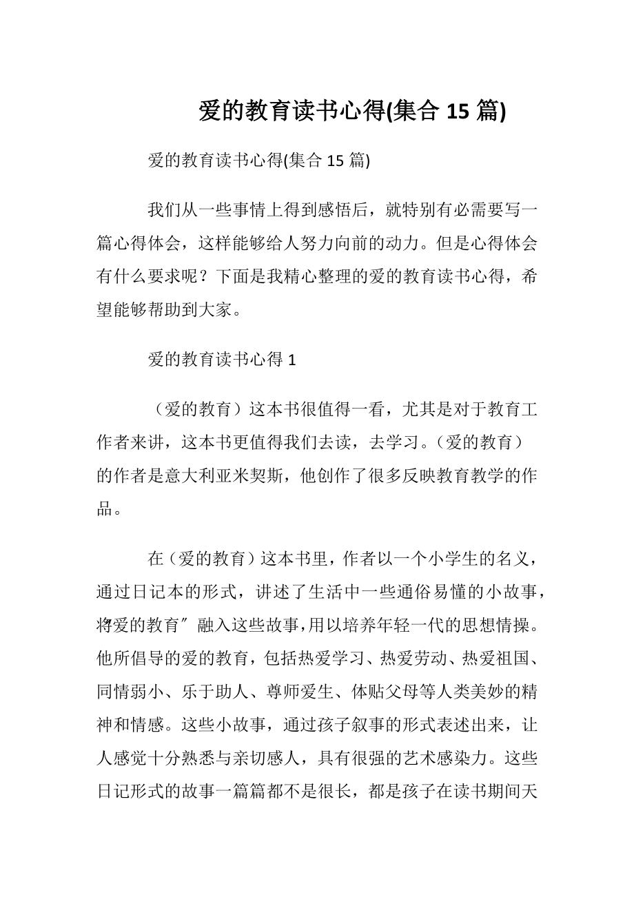 爱的教育读书心得(集合15篇).docx_第1页