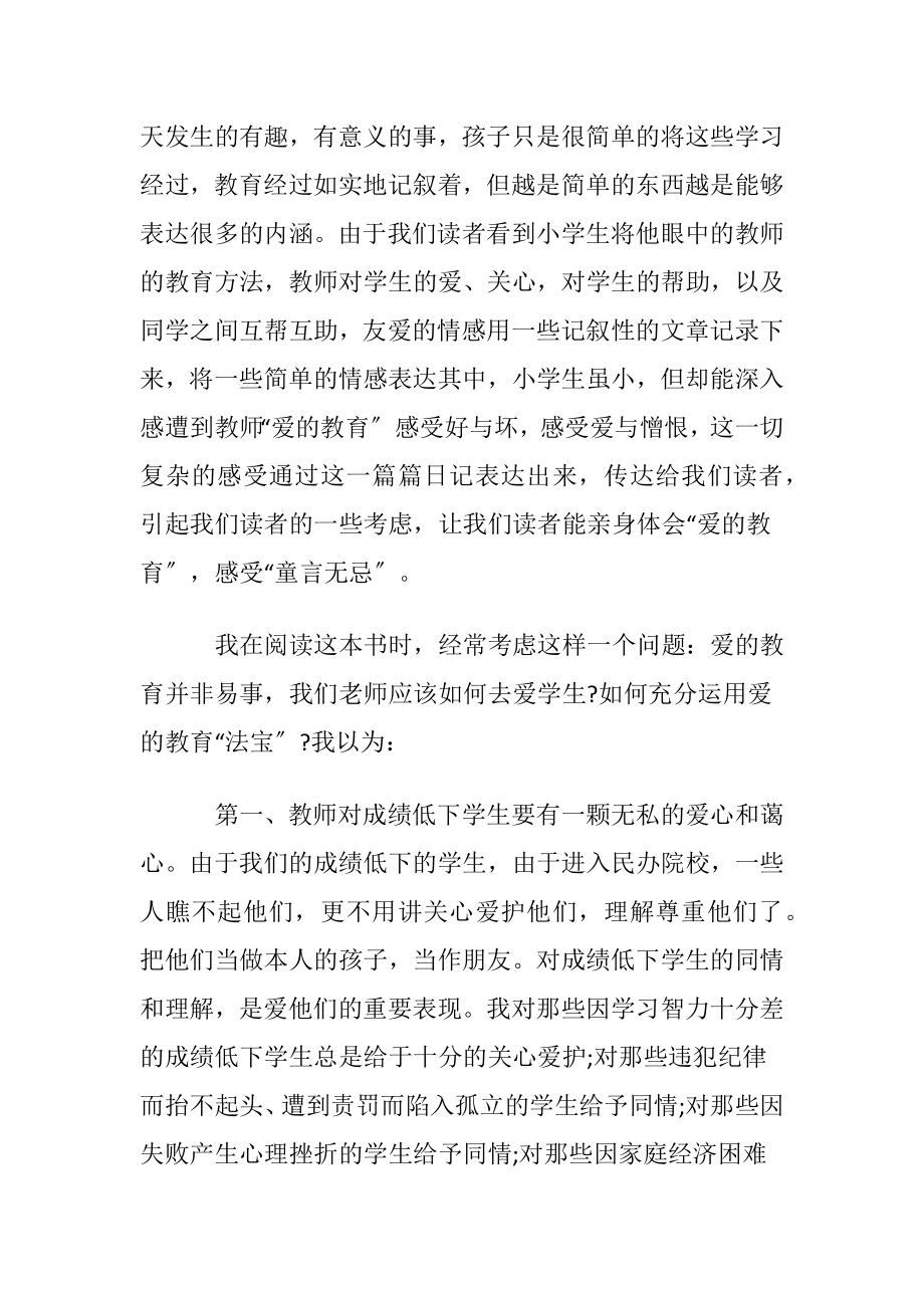 爱的教育读书心得(集合15篇).docx_第2页