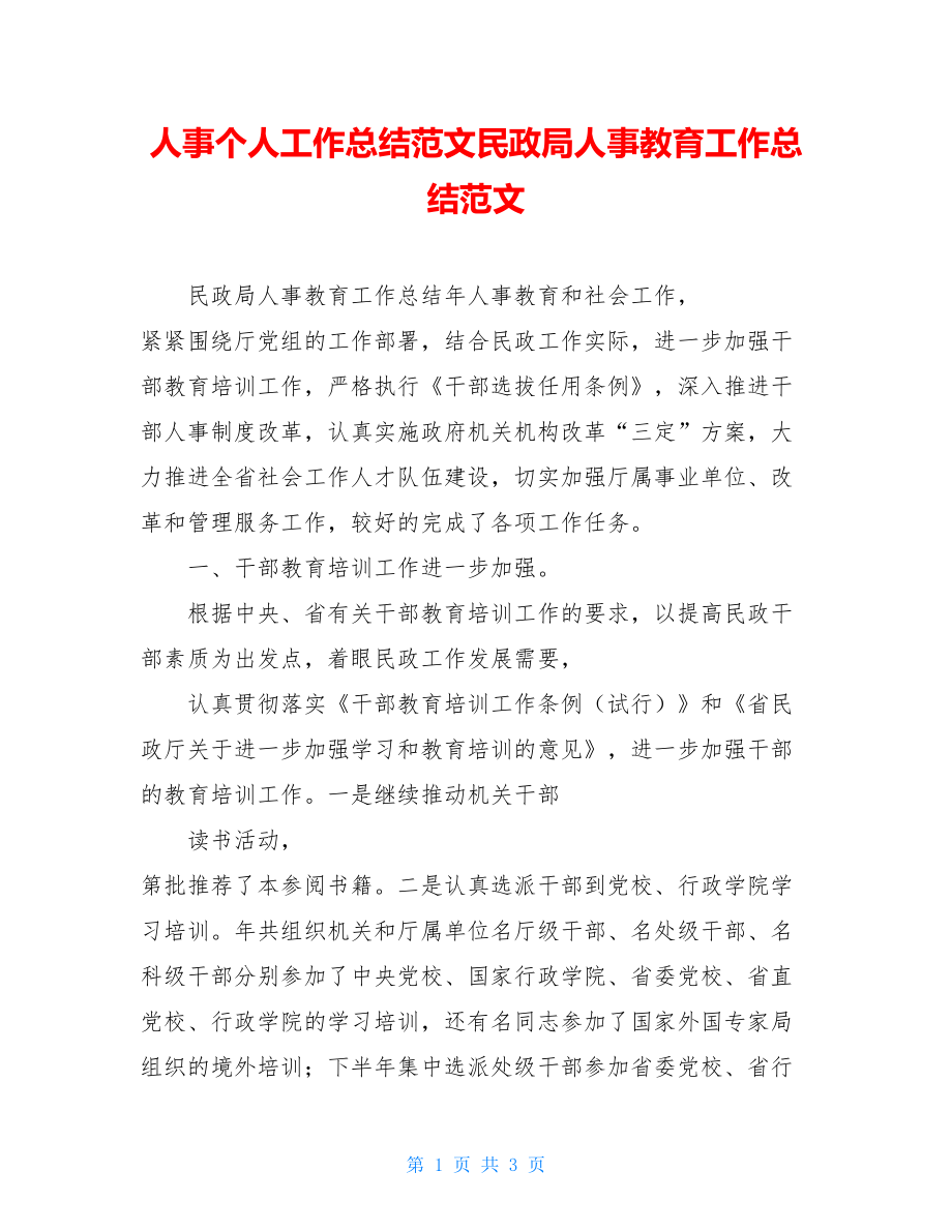 人事个人工作总结范文民政局人事教育工作总结范文.doc_第1页