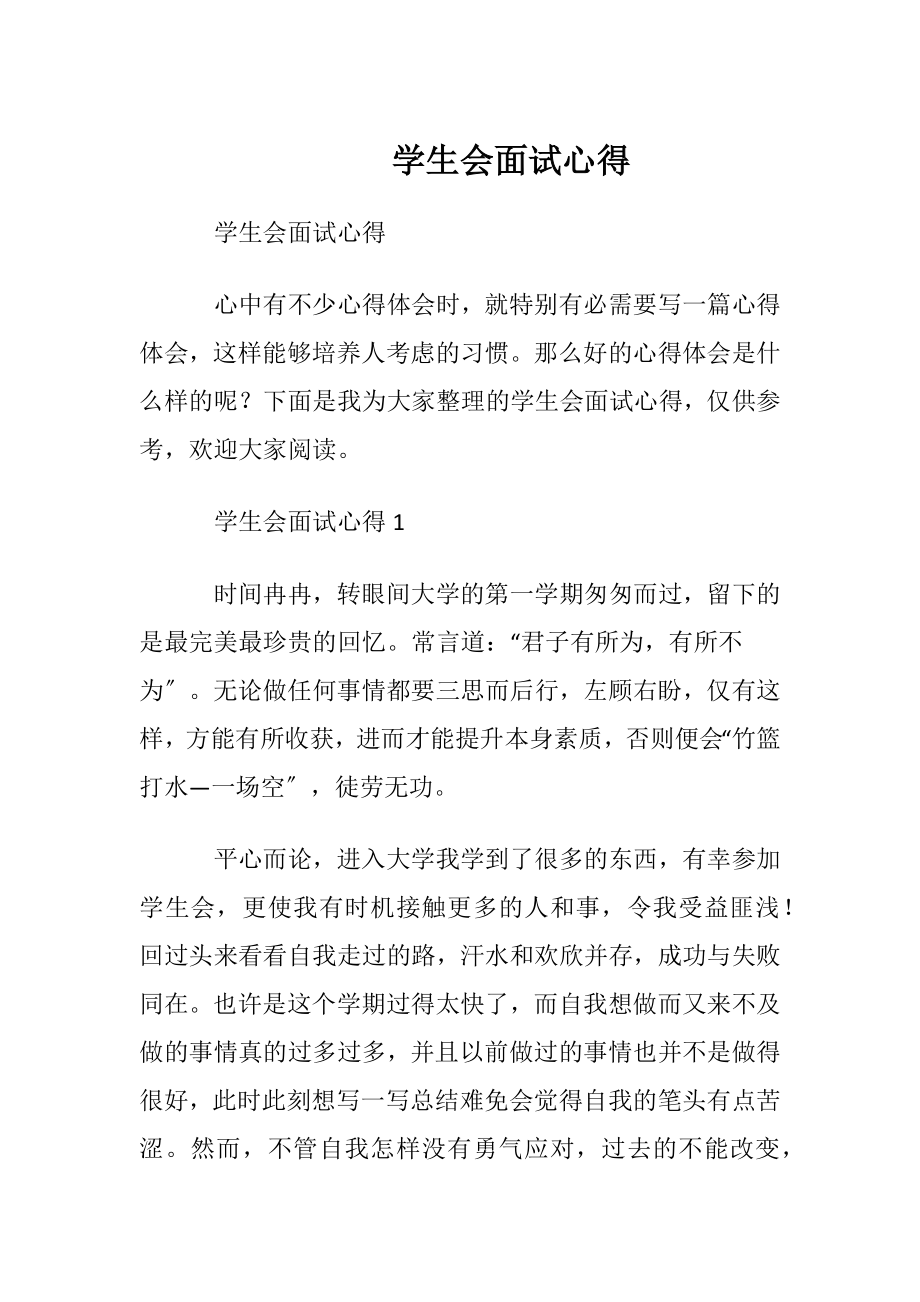 学生会面试心得 (2).docx_第1页