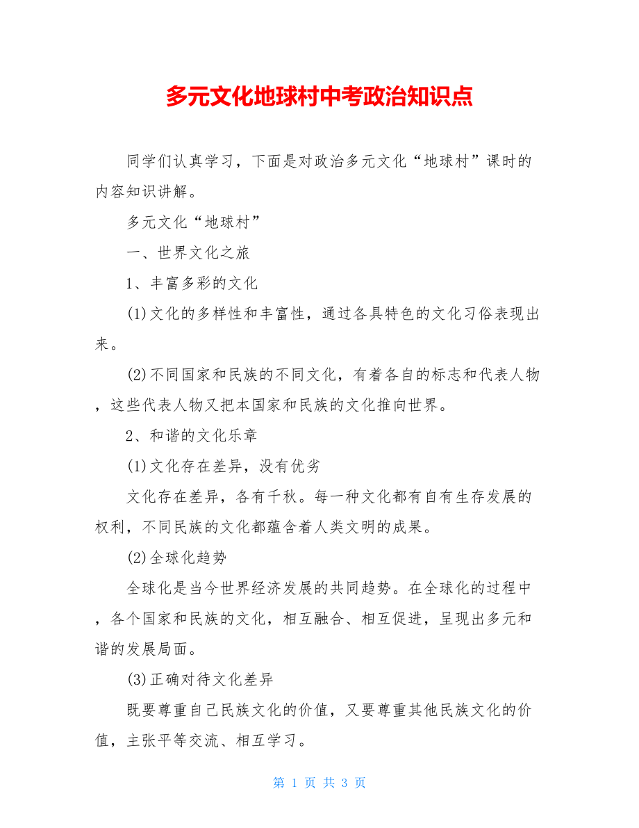 多元文化地球村中考政治知识点.doc_第1页